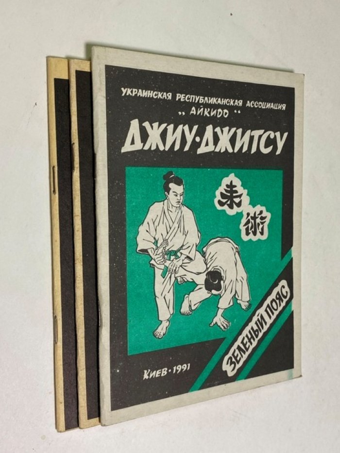 Джиу-джитсу: Зеленый пояс. Оранжевый пояс. Желтый пояс. В 3-х книгах.