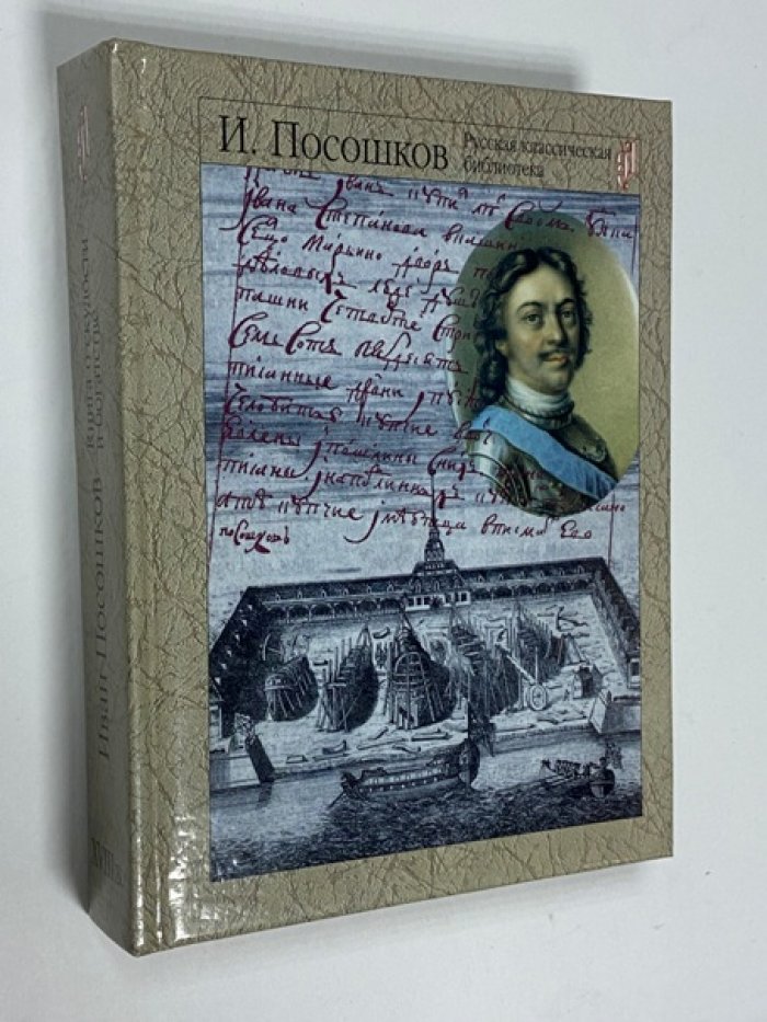 Посошков И. Т. Книга о скудости и богатстве.