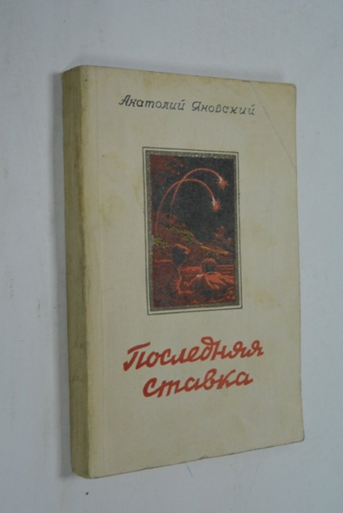 Яновский, Анатолий. Последняя ставка.