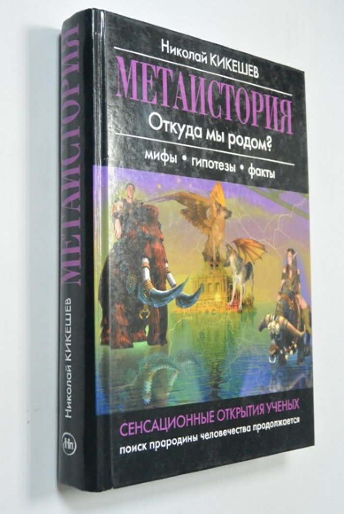 Кикешев Николай Иванович. Метаистория.