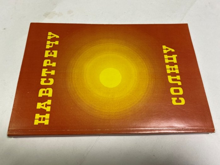 Сергей Гловюк. Навстречу солнцу.