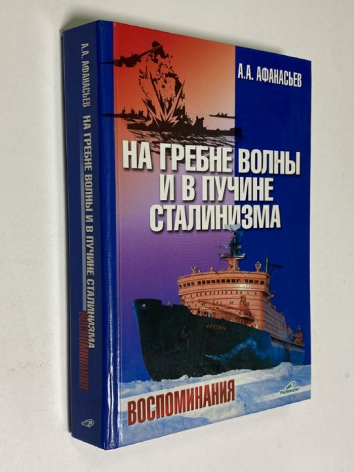 Афанасьев А.А. На гребне волны и в пучине сталинизма. Воспоминания.
