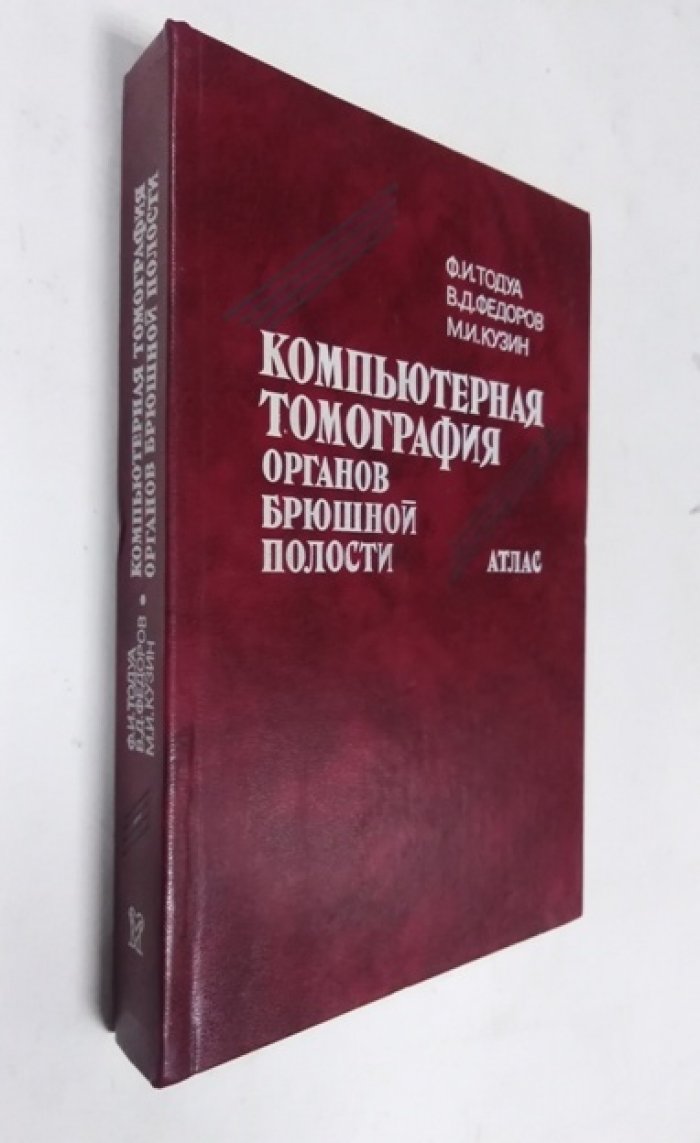 Тодуа Ф.И., Федоров В.Д., Кузин М.И. Компьютерная томография органов брюшной полости. Атлас.