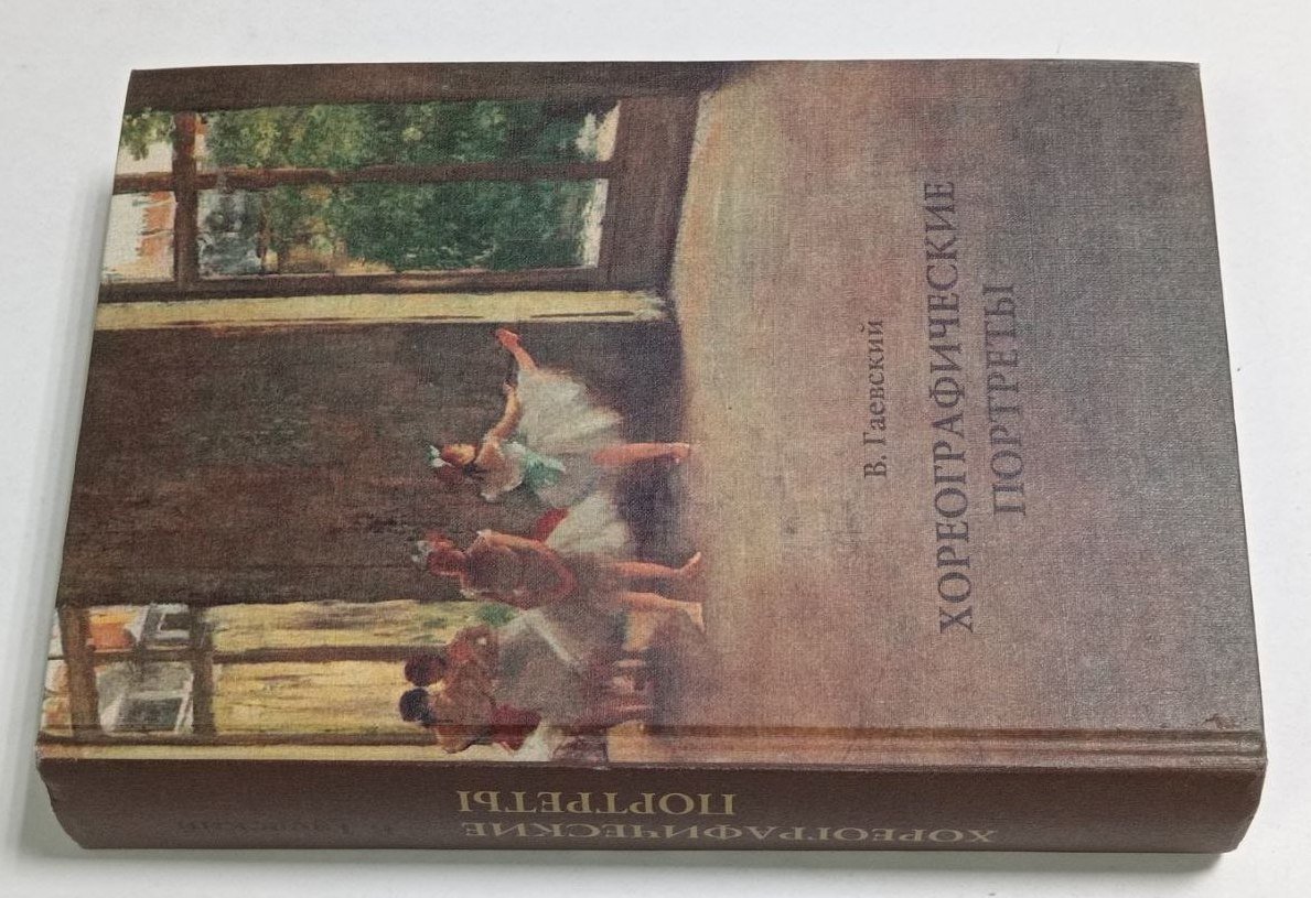 Гаевский В. М. Хореографические портреты.