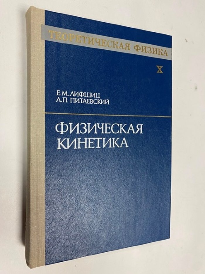 Лифшиц Е.М., Питаевский Л.П. Физическая кинетика. Том 10 (X).