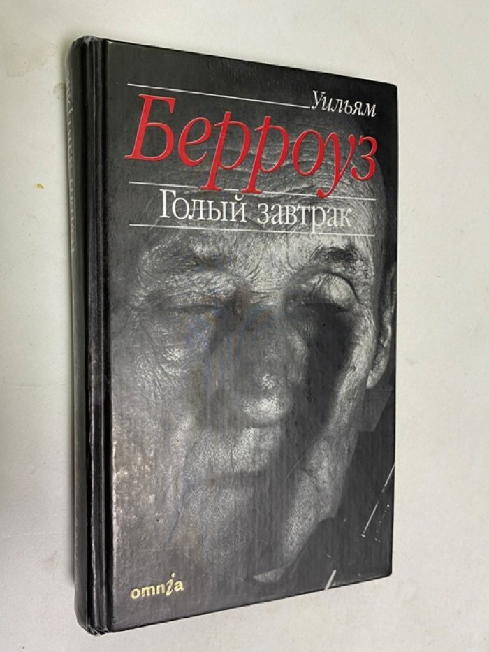Берроуз Уильям. Голый завтрак.