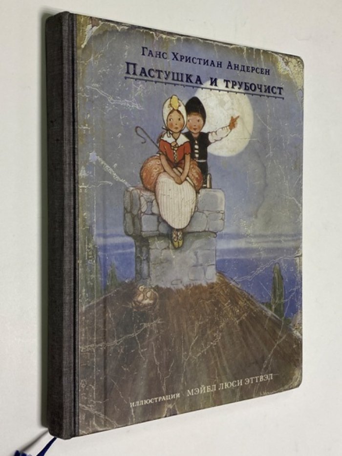 Ганс Христиан Андерсен. Пастушка и трубочист и другие сказки. 
Перевод с датского Анны Ганзен