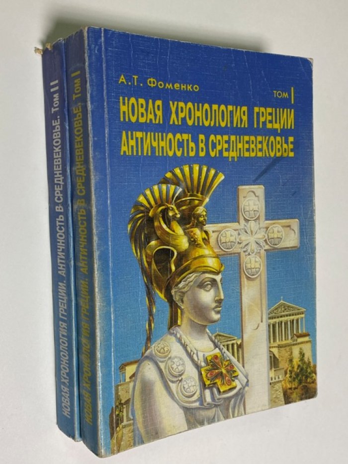 Фоменко А.Т. Новая хронология Греции. Античность в Средневековье. В 2-х томах.
