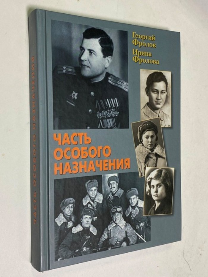 Фролов Г.Н., Фролова И.Г. Часть особого назначения.
