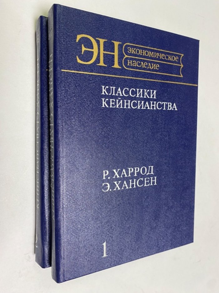 Харрод Р., Хансен Э. К теории экономической динамики. Экономические циклы и национальный доход. Классики кейнсианства. В 2-х томах.