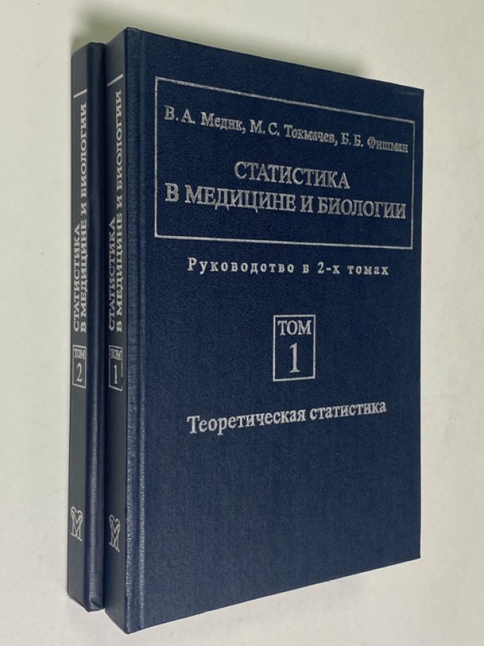 В.А. Медик. Статистика в медицине и биологии. В 2-х томах.