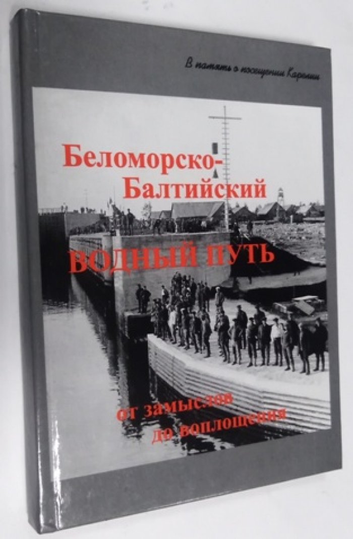 Дмитриев Ю. Беломорско-Балтийский водный путь. От замыслов до воплощения.