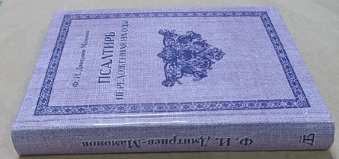 Дмитриев-Мамонов Ф.И. Псалтирь, переложенная на оды.