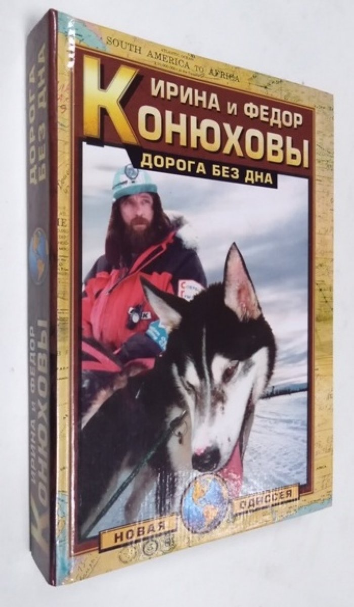 Конюхов Федор, Конюхова Ирина. Дорога без дна.