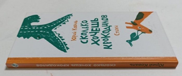 Коваль Юрий. Сколько хочешь крокодилов.