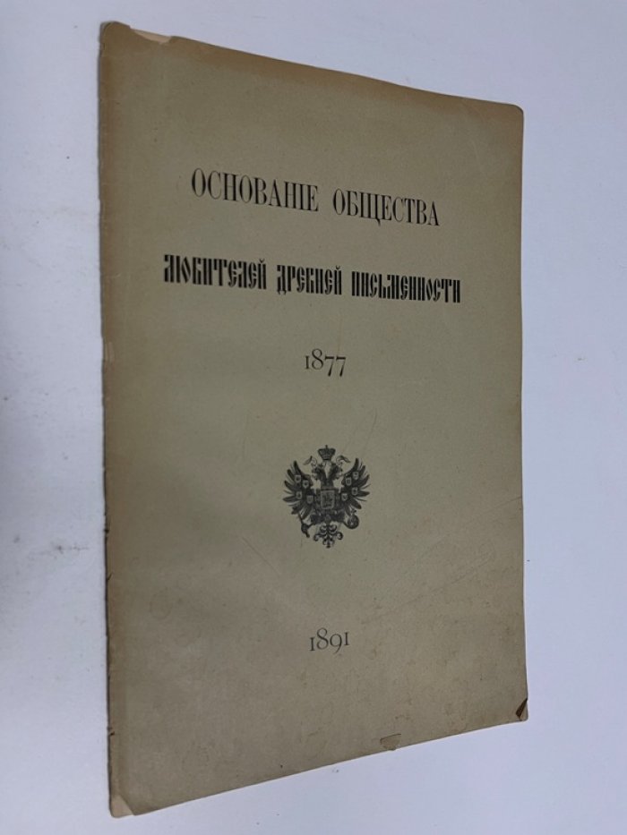 Основание Общества любителей древней письменности. 1877.