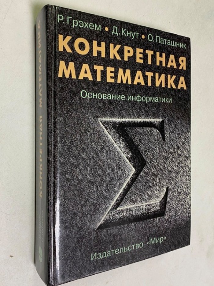 Грэхем Р., Кнут Д., Паташник О. Конкретная математика. Основание информатики.