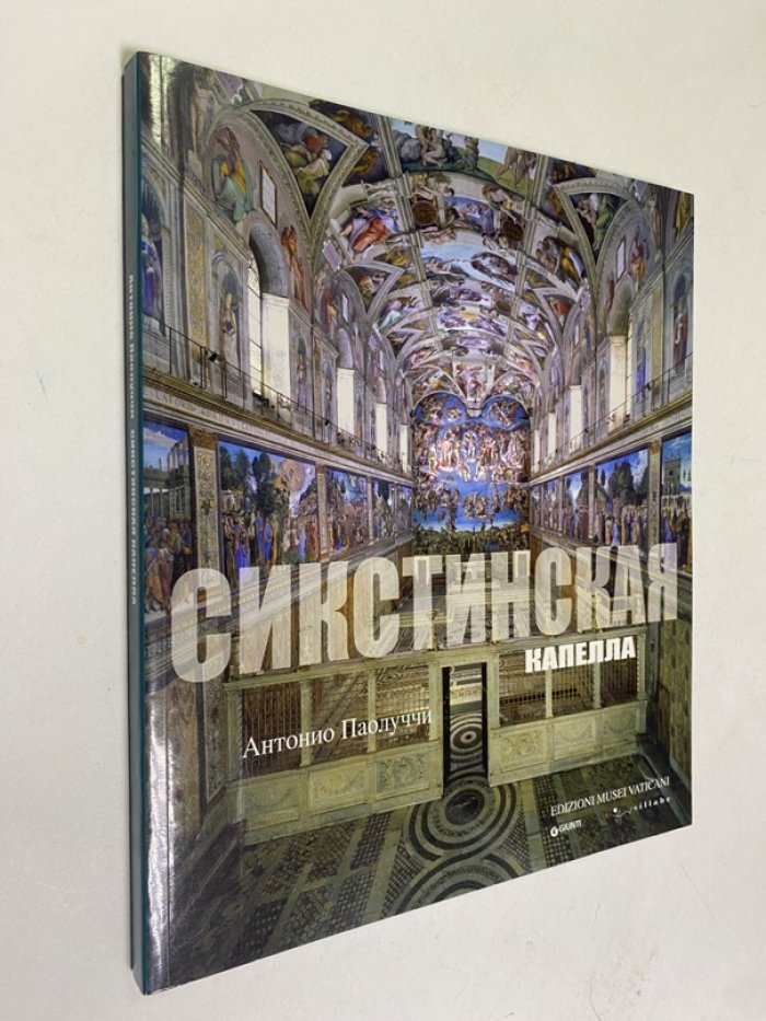 Паолуччи Антонио. Сикстинская капелла.
