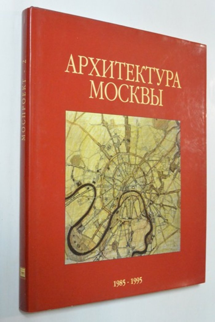 Архитектура Москвы. 1985 - 1995 гг.