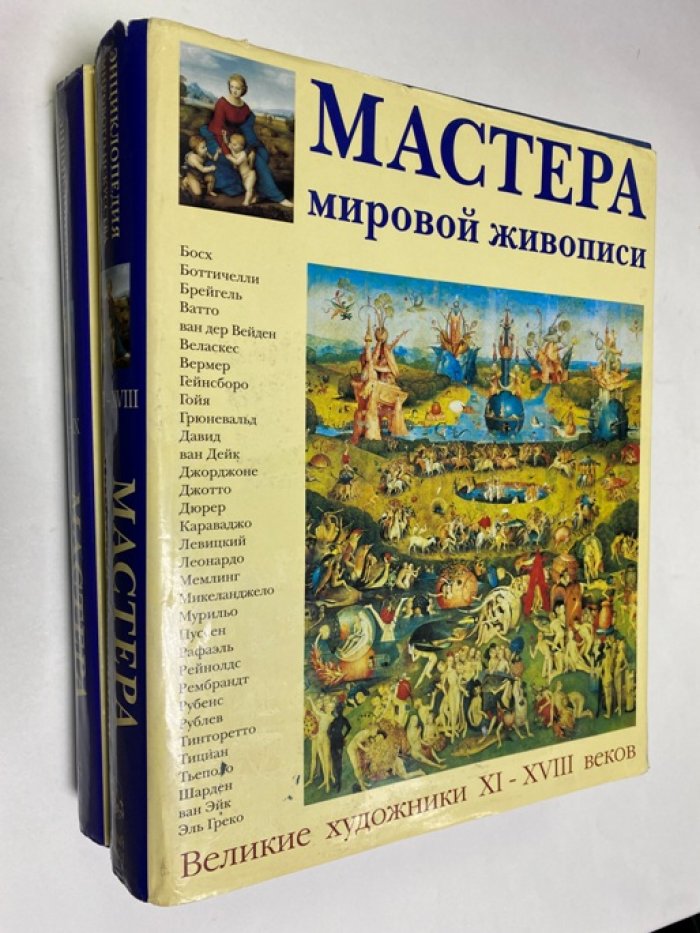 Алешина Л.С. и др. Мастера мировой живописи в 2 томах. Том 1. Великие художники ХI-XVIII века. Том 2. Великие художники XIX - XX веков.