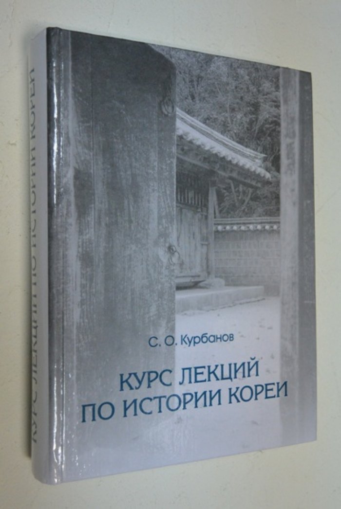 Курбанов С.О. Курс лекций по истории Кореи: с древности до конца XX века.