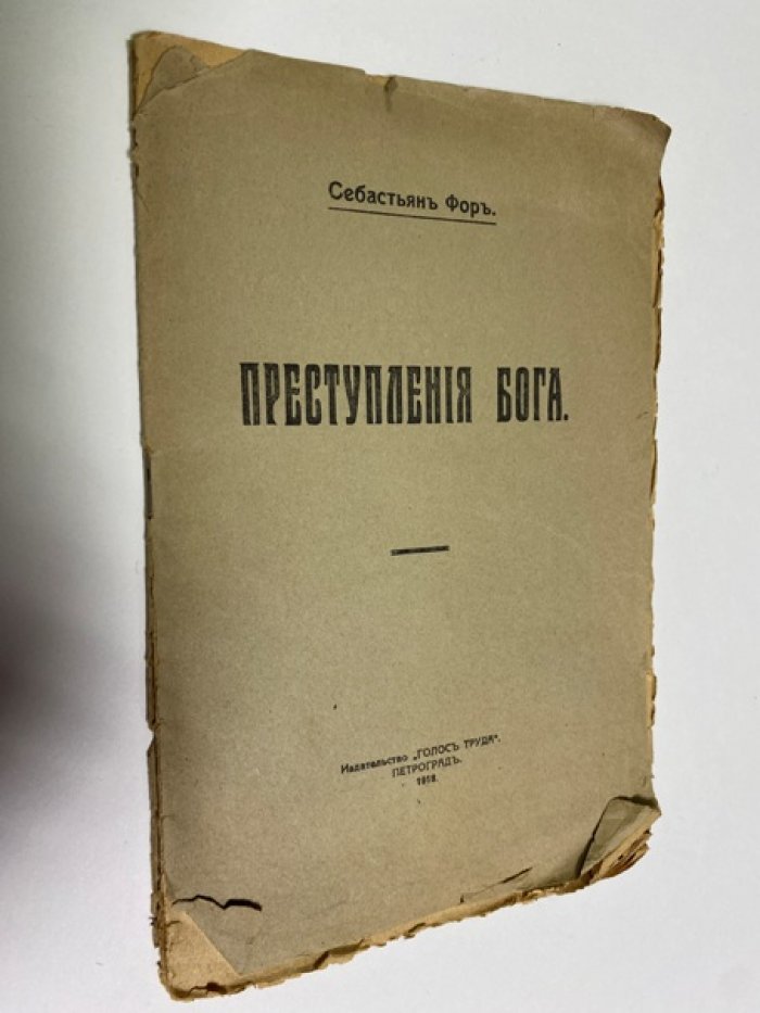 Себастьян Форъ. Преступление Бога.