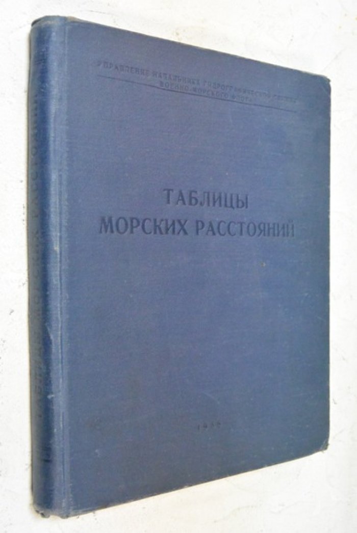 Таблицы морских расстояний.