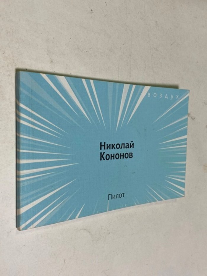 Кононов Николай. Пилот.