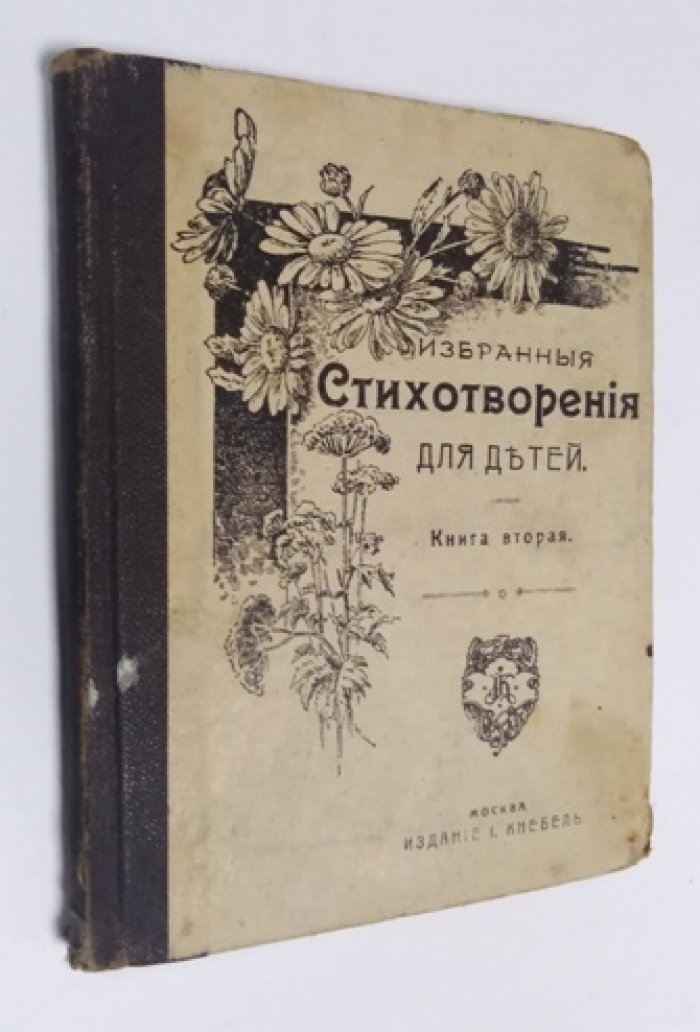 Избранные стихотворения для детей.