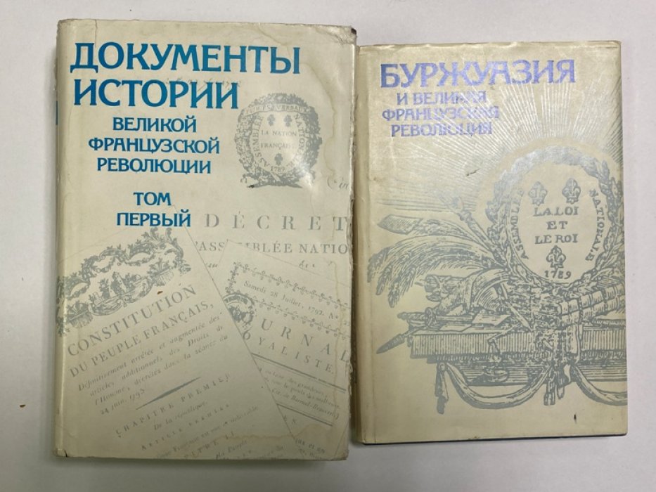 Документы истории Великой французской революции. Комплект в 2 томах. + Буржуазия и великая французская революция.