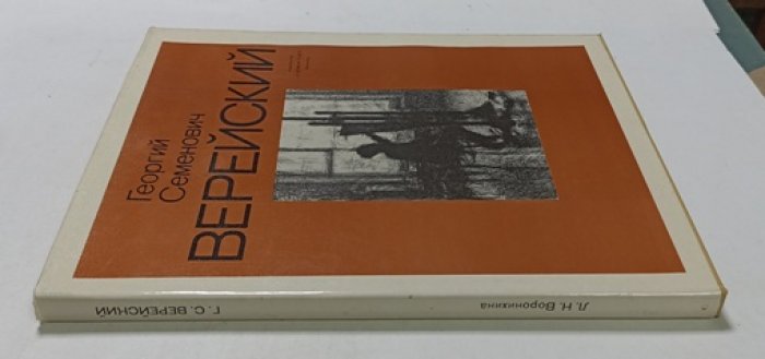 Воронихина Людмила. Георгий Семенович Верейский.