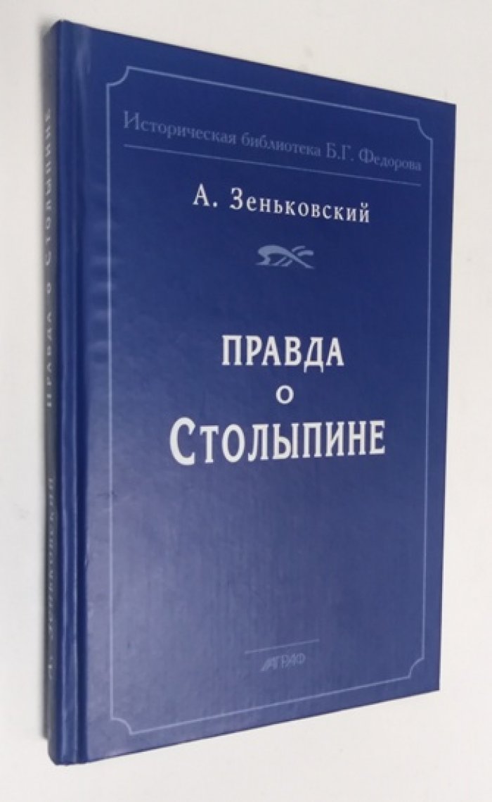 Зеньковский А. В. Правда о Столыпине.