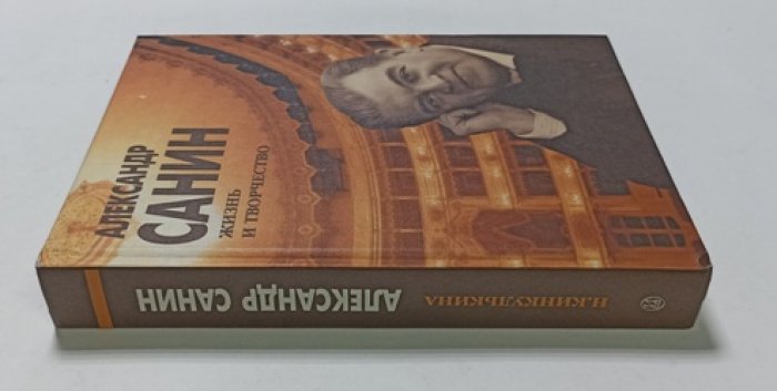 Кинкулькина Н. Александр Санин: жизнь и творчество.