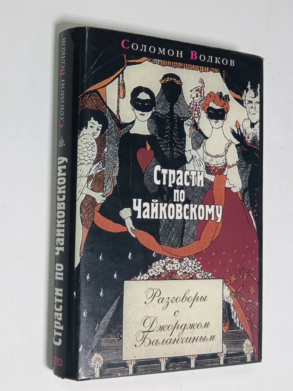 Волков Соломон. Страсти по Чайковскому. Разговоры с Джорджем Баланчиным.