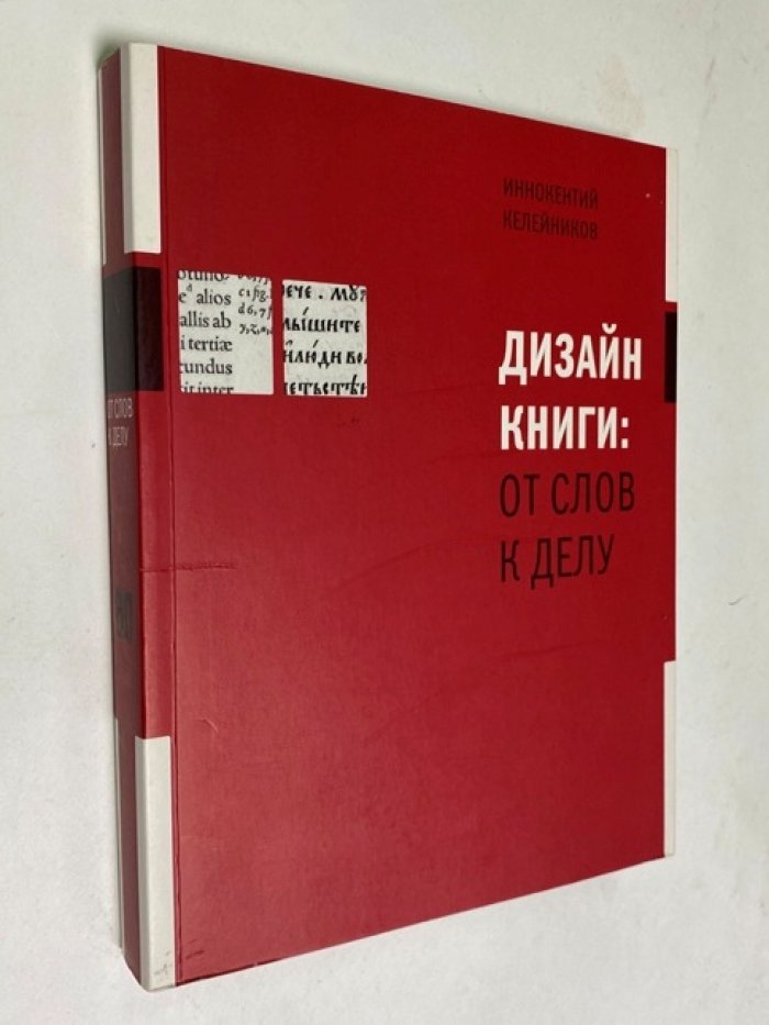 Келейников И. Дизайн книги: от слов к делу.