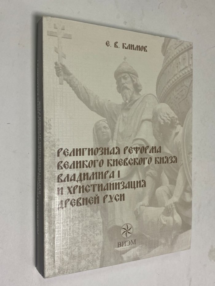 Климов Е. Религиозная реформа великого киевского князя Владимира I и христианизация Древней Руси.