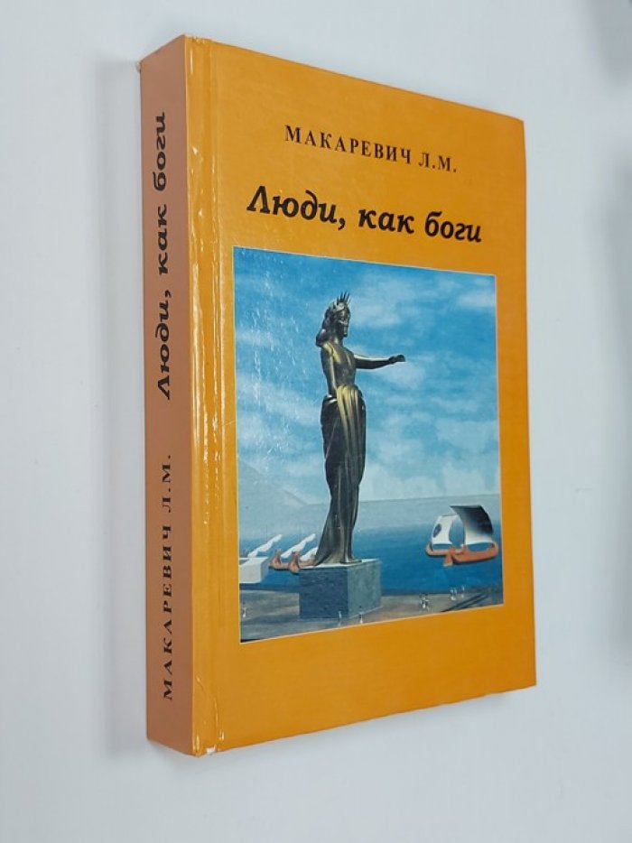 Макаревич Л.М. Люди, как боги