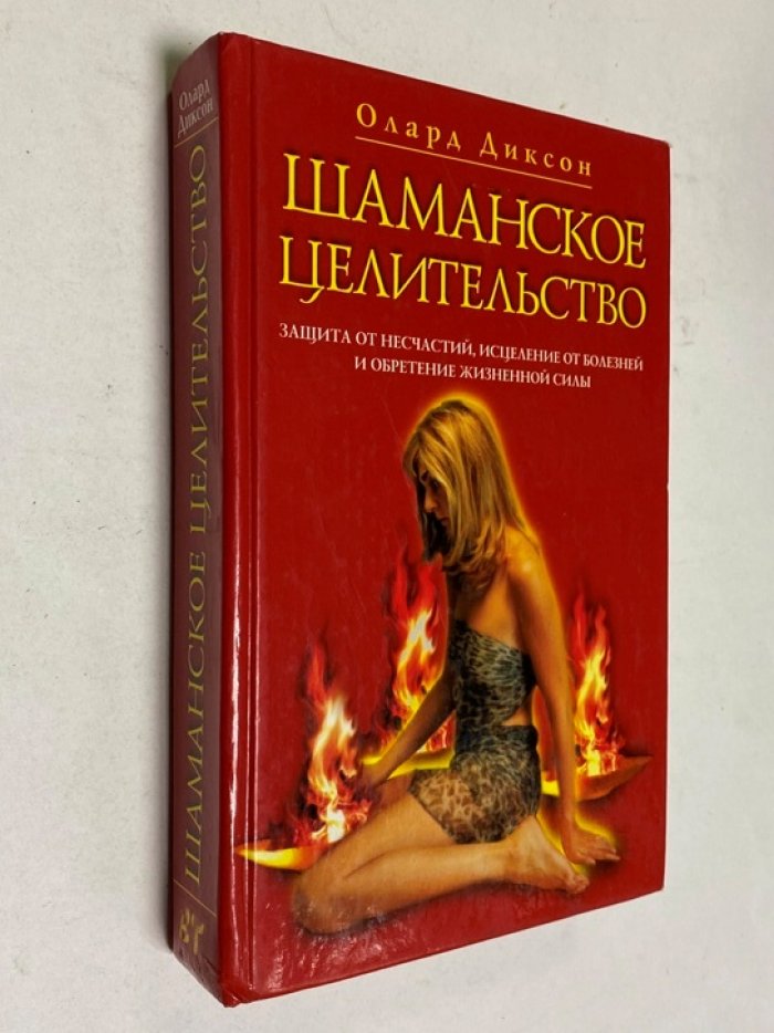 Диксон Олард. Шаманское целительство. Защита от несчастий, исцеление от болезней и обретение жизненной силы.