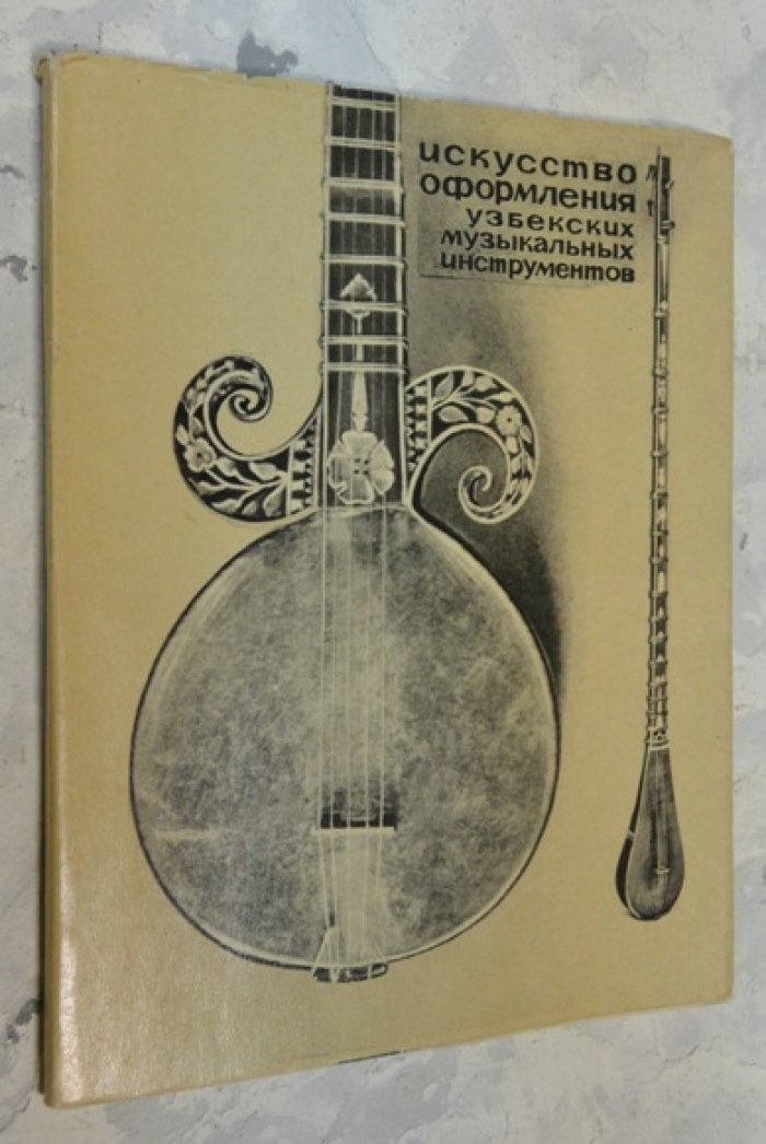 Аведова Н.А. Искусство оформления узбекских музыкальных инструментов.