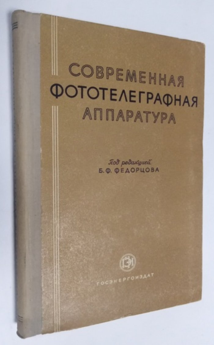 Современная фототелеграфная аппаратура.