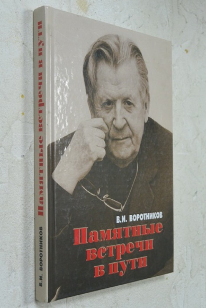 Воротников, Виталий Иванович. Памятные встречи в пути (страницы из дневниковых записей).