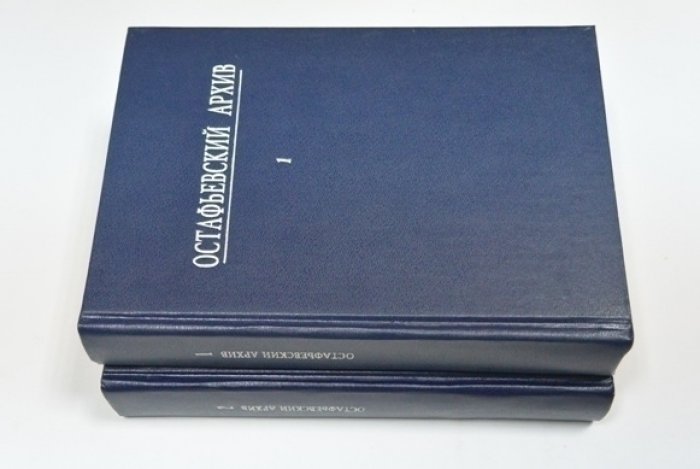 Остафьевский архив князей Вяземских. В 2-х томах.
