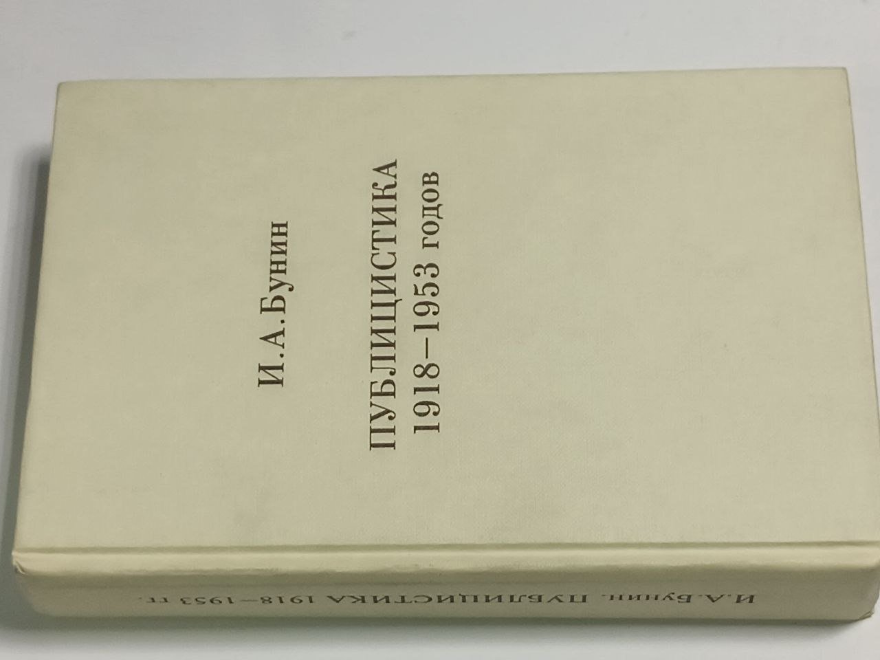 Бунин И. А. Публицистика 1918-1953 годов.