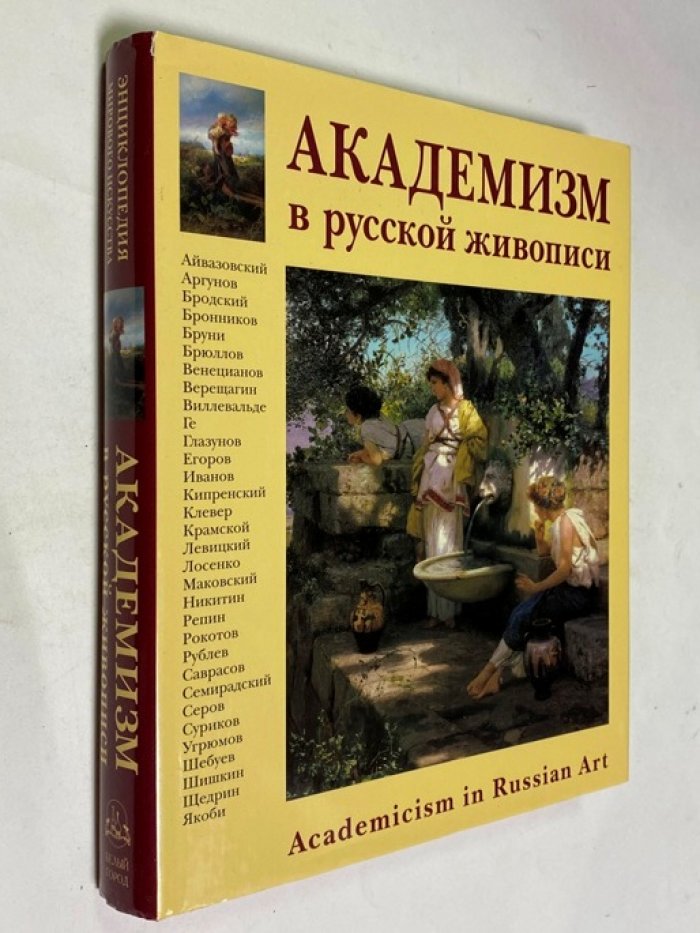 Романовский А. Академизм в русской живописи.