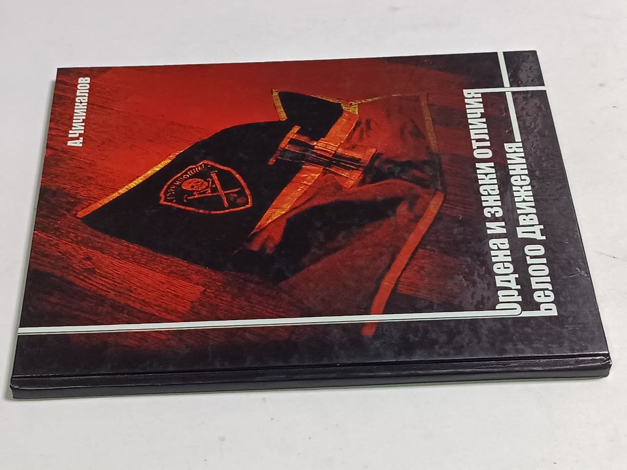 Чичикалов А. Ордена и знаки отличия Белого Движения.