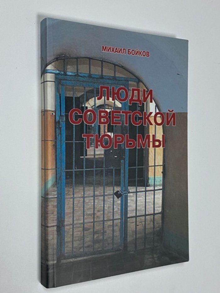 Бойков М. М. Люди советской тюрьмы.