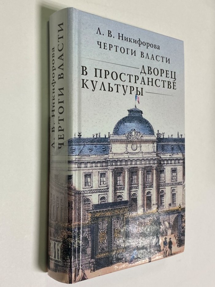 Никифорова Л.В. Чертоги власти: Дворец в пространстве культуры.