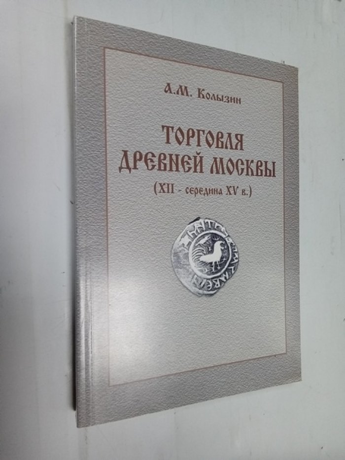 Колызин А. М. Торговля древней Москвы (ХII - середины XV в.).