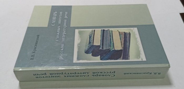 В.В. Краснянский Словарь сложных эпитетов русской литературной речи.