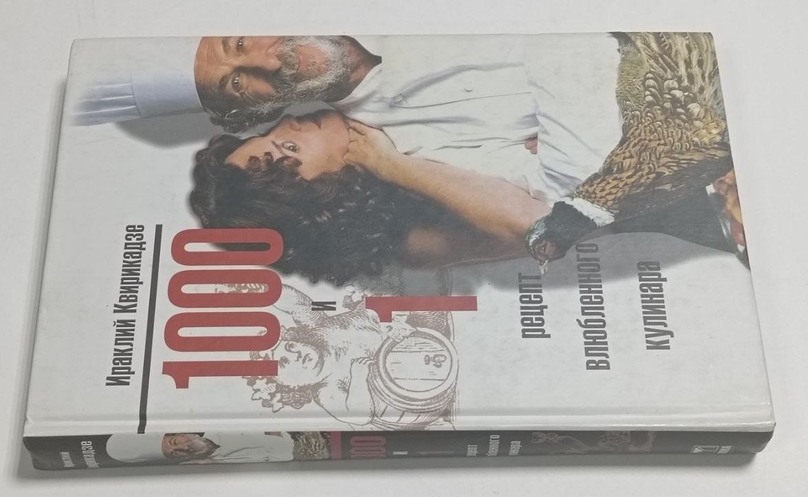 Квирикадзе И.М. 1000 и 1 рецепт влюбленного кулинара.